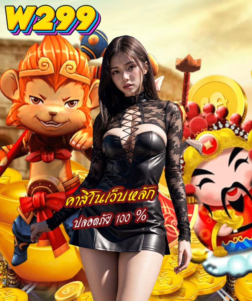 w299 เข้าสู่ระบบ